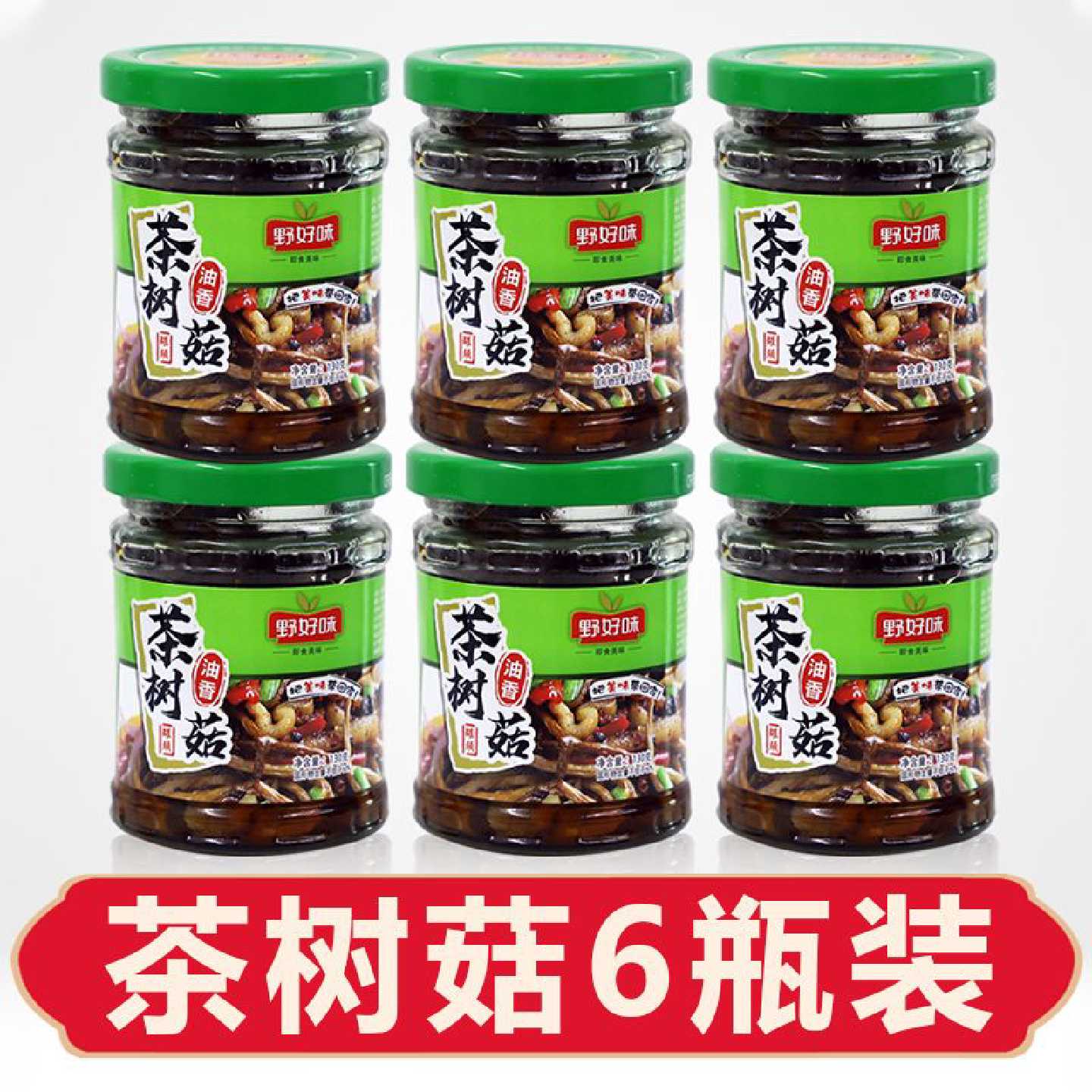 油香茶树菇罐头130g瓶装开味下饭菜咸菜早餐配粥小菜即食厂家直发