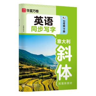 华夏万卷七年级下册英语字帖初中生专用练字帖人教版七八年级课本同步手写体意大利斜体英文字帖含字母单词词汇满分作文描红练字本