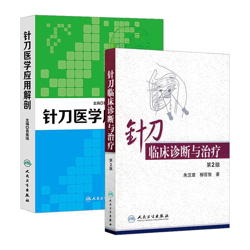 正版针刀临床诊断与治疗(第2版) +针刀医学应用解剖 2本 针刀医学 中医学 中医临床书籍 非挑针疗法 人民卫生出版社