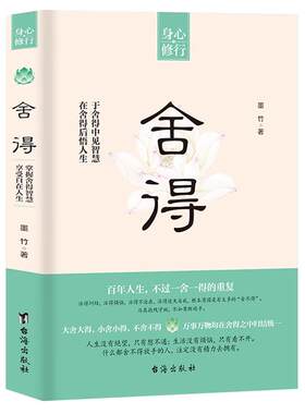 舍得正版在舍得中感悟人生智慧