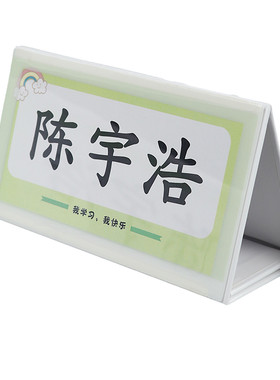 开学名字牌班级三角座位牌防摔耐用嘉宾一年级桌签姓名牌小学生学校折叠桌牌席位卡V型人名入学卡通桌牌台卡