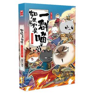 如果历史是一群喵(4东汉末年篇) 广东旅游出版社 肥志趣味科普漫画小学生