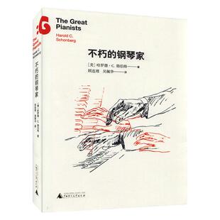 【正版现货】不朽的钢琴家 勋伯格著 生动地介绍了每一位钢琴艺术家的表演风格 文风幽默风趣充满智慧音乐图书广西师大出版社