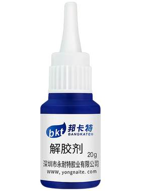 解胶剂强力去除502胶水除胶剂