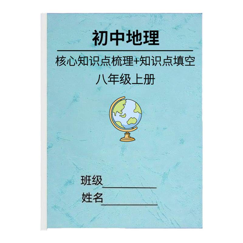 八年级上册知识点总结政治历史地理生物四门课本同步复习本练习题