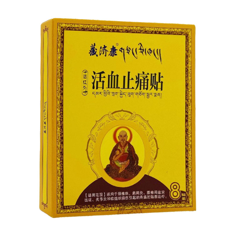 藏济康远红外活血止痛贴8贴
