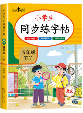 五年级上册语文练字帖人教版