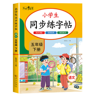 五年级下册同步字帖人教版 小学语文同步教材练字帖写字课课练5年级上小学生课本生字练习上学期一课一练钢笔习字帖部编版每日一练