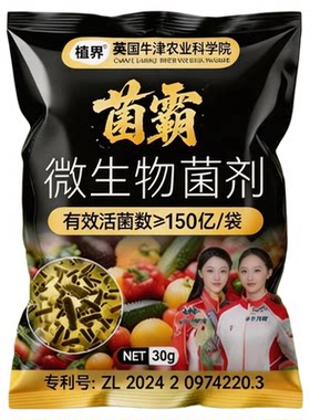 植界菌霸微生物菌剂蔬菜长不停改善土壤英国牛津农业科学院种蒜