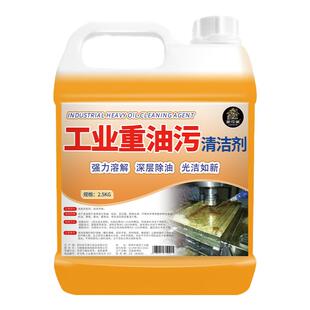 重油污清洗剂工业机械机床设备厨房去油渍清洁神金属脱脂油污净