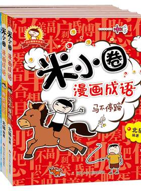 米小圈漫画成语全套5册米小圈成语故事全套米小圈上学记米小圈漫画书米小圈爆笑漫画米小圈成语漫画游戏成语接龙书小学生版
