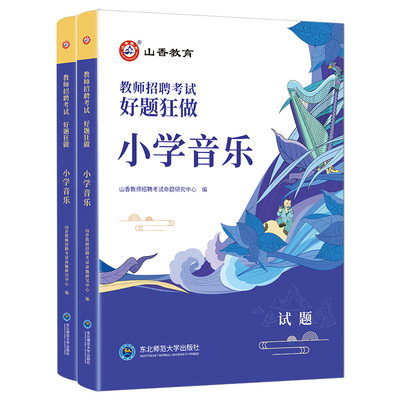 山香25教师招聘小学音乐好题狂做