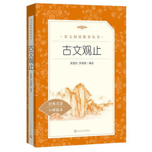 正版 古文观止全集 (清)吴楚材(清)吴调侯 编选 疑难注释版文言文名家经典文选散文文学作品集 人民文学出版社老师推荐畅销书籍