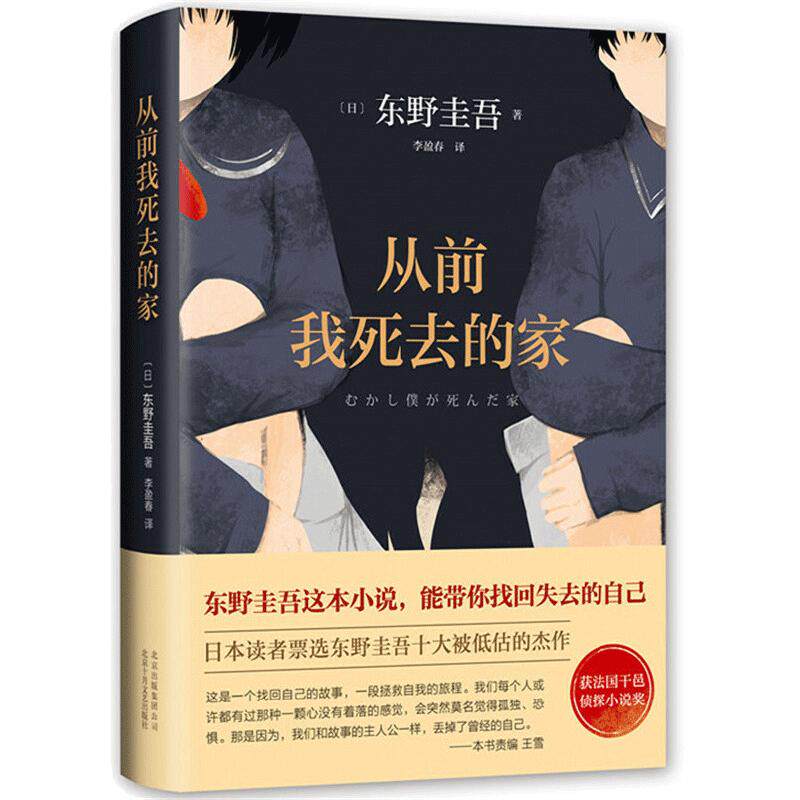 当当网 从前我死去的家 东野圭吾作品十大被低估杰作之一 带你找回失去的自己 解忧杂货店铺白夜行恶意嫌疑人侦探推理悬疑外国小说