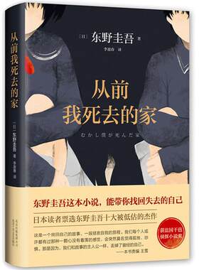当当网 从前我死去的家 东野圭吾作品十大被低估杰作之一 带你找回失去的自己 解忧杂货店铺白夜行恶意嫌疑人侦探推理悬疑外国小说