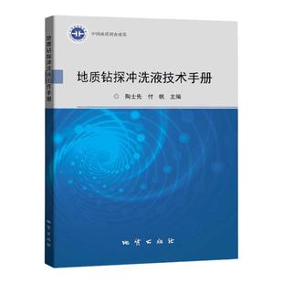 地质钻探冲洗液技术手册 陶士先 地质出版社全新正版