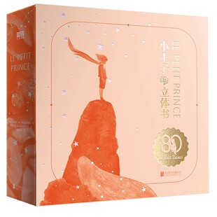 小王子立体书80周年纪念版珍藏系列小王子3d立体翻翻书漫画绘本幼儿推拉机关书宝宝益智玩具书经典童话故事课外阅读知识启蒙书磨铁