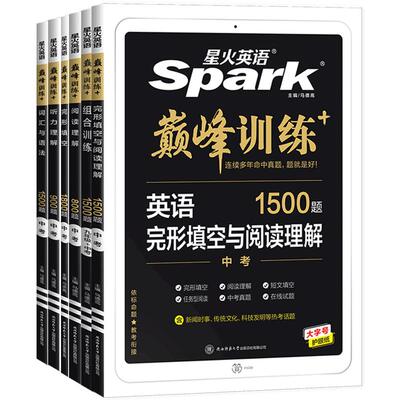 星火英语巅峰组合训练通用版