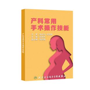 产科常用手术操作技能程海东人卫音像