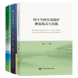 套装3本 国土空间生态保护修复范式与实践 国土空间生态修复+设计 全新正版