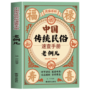 中国传统民俗速查手册 老例儿正版民俗百科 时节讲究家居布局礼仪规矩日常禁忌 中国传统文化日常行为礼仪规矩日常禁忌民俗书籍