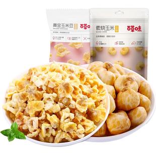 百草味黄金玉米爆米花70g*15袋奶油咸味玉米花休闲零食小吃食品
