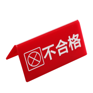 亚克力检验合格返工三角牌工厂车间区域标识牌设备状态牌待检合格不合格已检桌面标识三角台卡桌牌V型提示牌