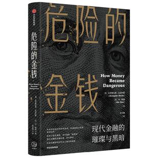危险的金钱 华尔街版纸牌屋 惊心动魄的金融内幕 资本博弈 反思金融如何回归为人服务的道路 克里斯托弗瓦雷拉斯等著