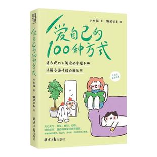 爱自己的一百种方式正版书籍把自己重养一遍情绪管理书籍少女猫著钢琴节奏绘幸福手册消解负面情绪减压书自我治愈心理学读物