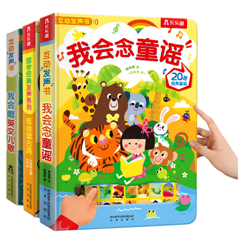 发声书幼儿早教我会念童谣宝宝0-3-6岁乐乐趣学儿歌启蒙古诗国学手指儿童节日礼物六一送礼点读认知绘本益智玩具会说话的机关