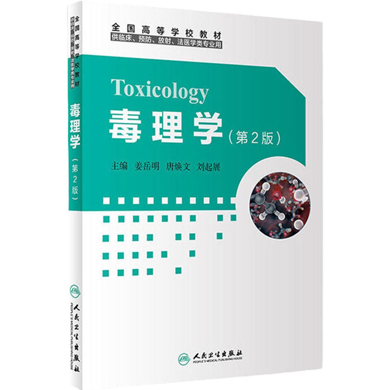 毒理学人卫社改革创新教材