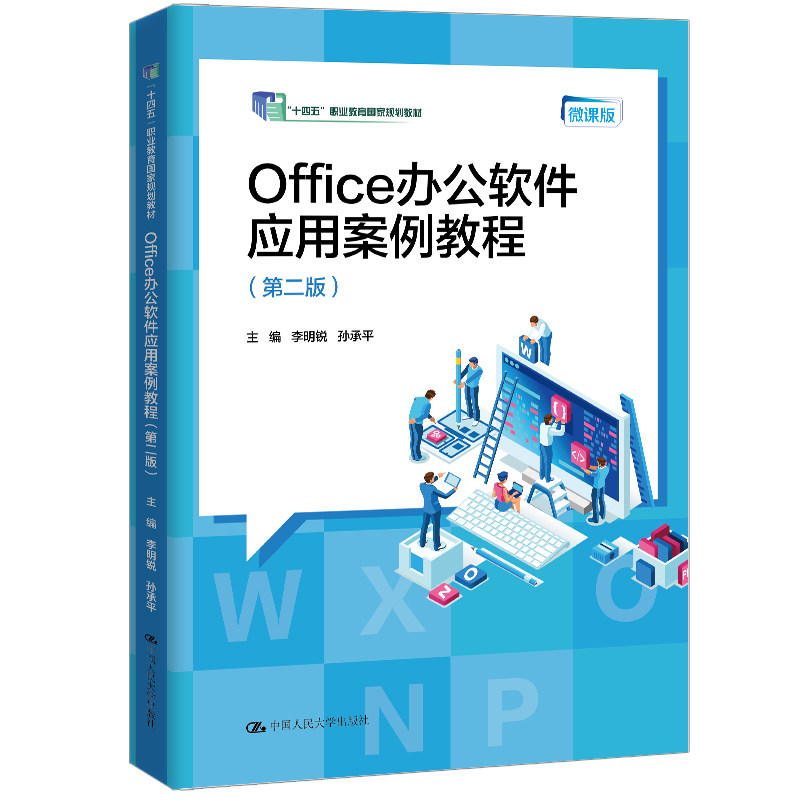 Office办公软件应用案例教程二版