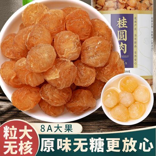 8A级桂圆肉干无核新货正品龙眼肉干泡水煲汤干吃当归红枣桑葚枸杞