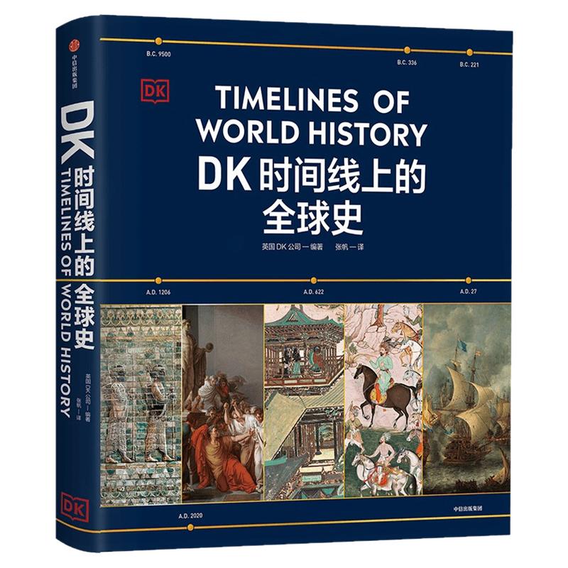 正版DK时间线上的全球史重磅新品