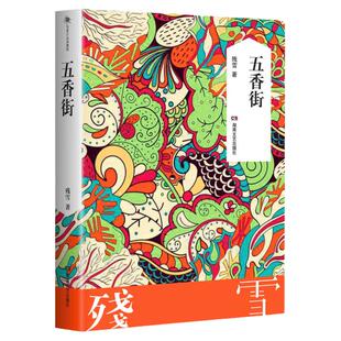 【当当网 正版书籍】五香街 残雪作品2019诺贝尔文学奖提名作者代表作 山上的小屋黄泥街中国现当代文学长篇小说 湖南文艺出版社