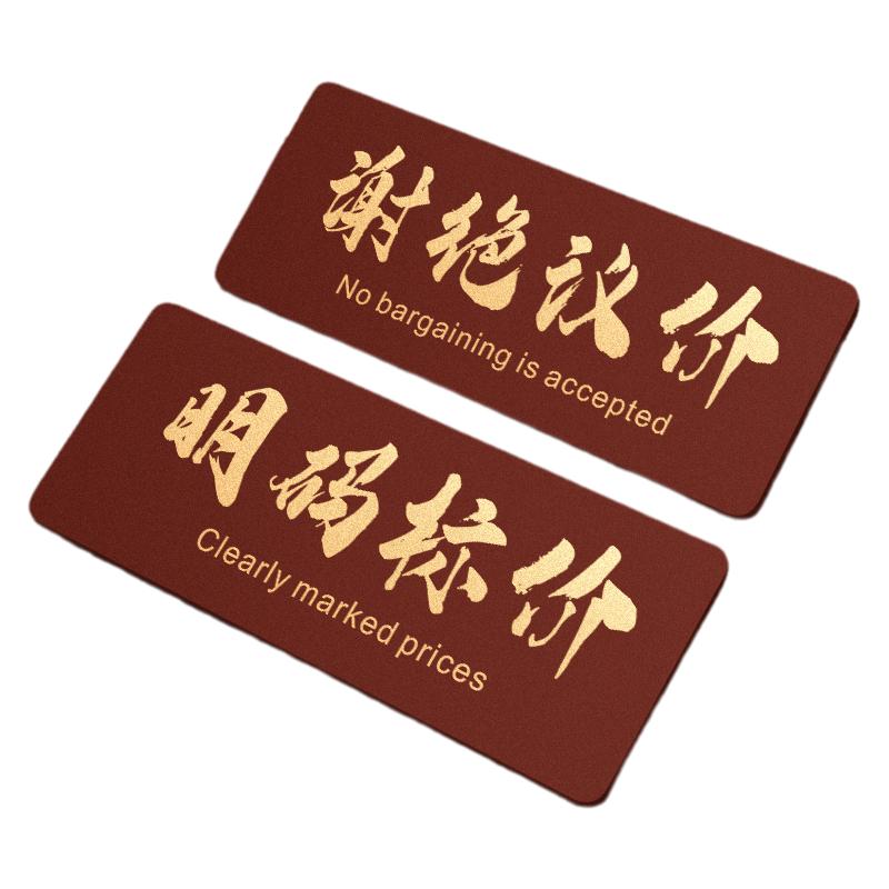 明码标价谢绝议价提示牌店铺售出