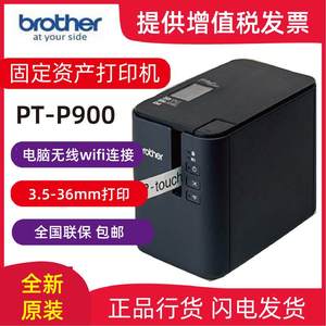 兄弟标签机PT-P900 P900W P950NW 普贴趣标签打印机 替代9700PC