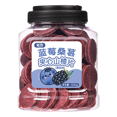 蓝莓桑葚夹心山楂片500g