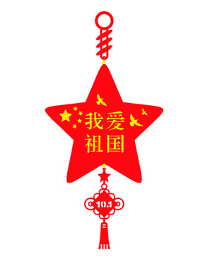 国庆节红色爱国主题布置装饰挂件