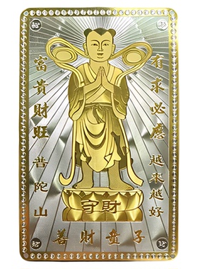 普陀山善财童子金银卡刻字祝福