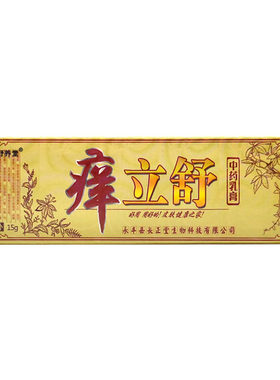 痒立舒江西舒养堂痒立舒乳膏