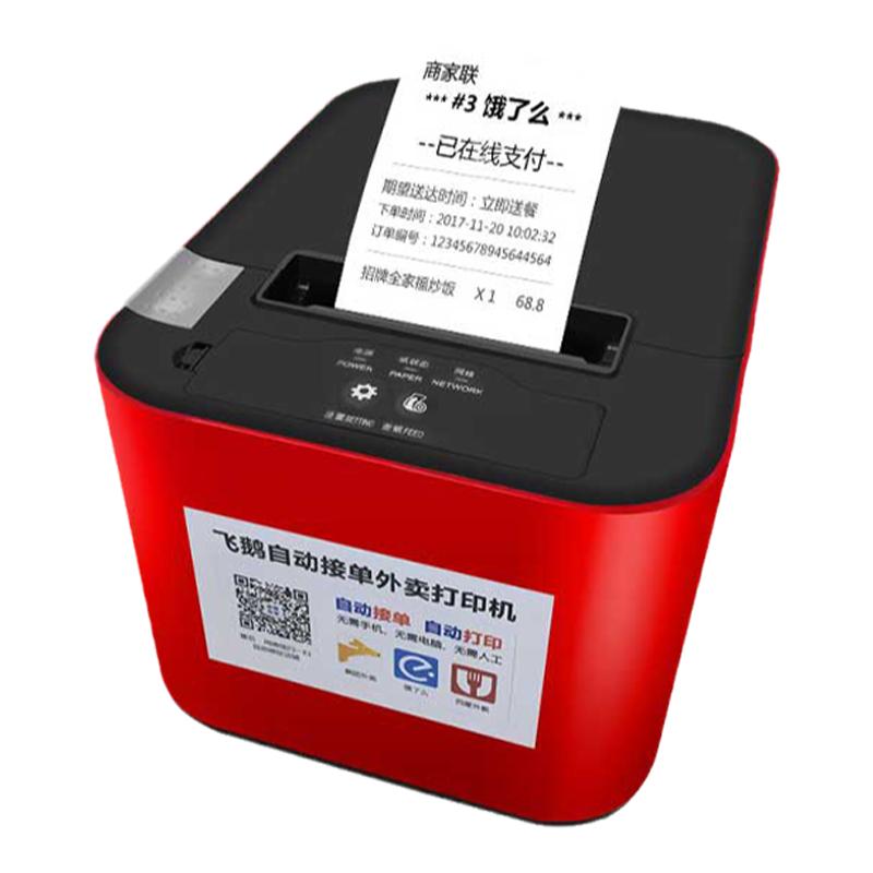 飞鹅外卖打印机美团饿了么云自动接单飞蛾订单机FP-58W热敏出单机