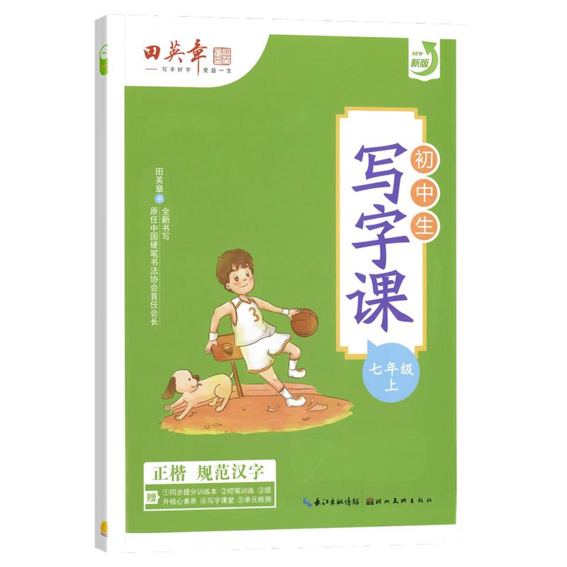 田英章初中生写字课楷书字帖