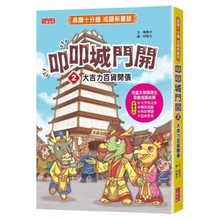 预售【外图台版】叩叩城门开2:大吉力百货开张【晨读十分钟成语新童话】 / 陈彦冲 三采文化