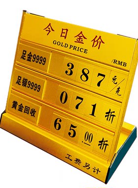 桌摆式数字更换展示牌今日金价牌