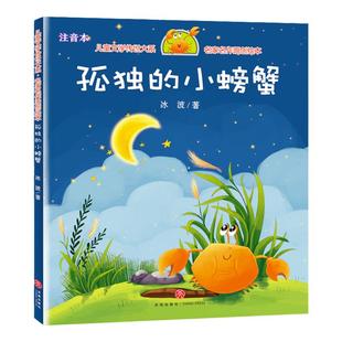 冰波著孤独的小螃蟹天地出版社二年级上册快乐读书吧课外书必读老师推荐阅读小鲤鱼跳龙门一只想飞的猫小狗的小房子歪脑袋木头桩