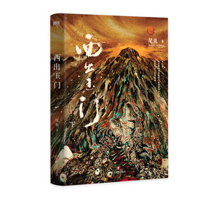 西出玉门 下 新版小说 倪妮白宇主演电视剧原著小说 尾鱼 怨气撞铃 三线轮回 七根凶简作者新书玄幻悬疑小说实体畅销书 磨铁图书