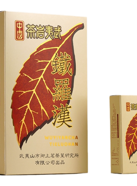 御上茗2018年铁罗汉武夷岩茶