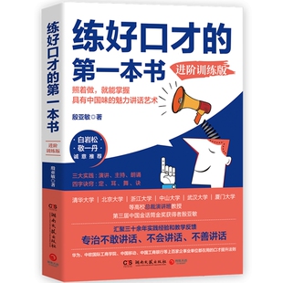 【官方正版】练好口才的第一本书进阶训练 殷亚敏白岩松敬一丹推荐适合中国人的口才方法训练书成功励志说话之道口才训练博集天卷