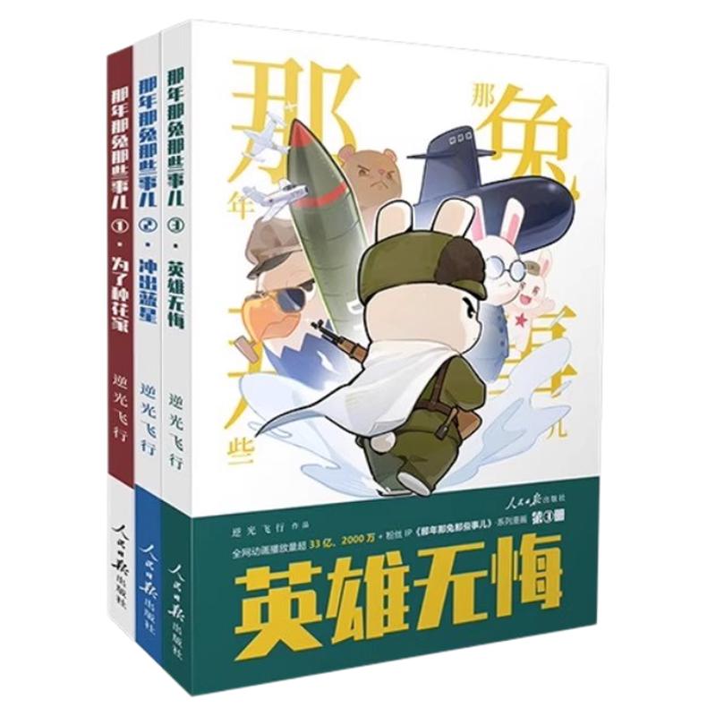 英雄无悔那年那兔那些事儿第三册